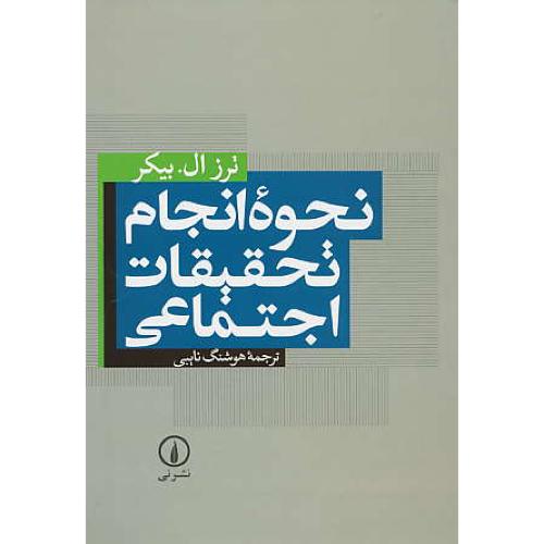 نحوه‏ انجام‏ تحقیقات‏ اجتماعی‏ / بیکر / نایبی / نشرنی