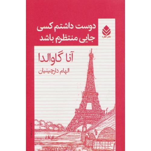 دوست داشتم کسی جایی منتظرم باشد / گاوالدا / دارچینیان / قطره