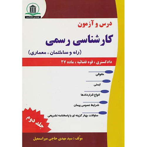 درس و آزمون کارشناسی رسمی (ج2) راه و ساختمان، معماری/دادگستری، قوه قضائیه، ماده 27