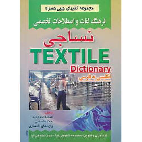 فرهنگ‏ لغات‏ نساجی‏ / جیبی‏ / اصطلاحات‏ تخصصی‏ / ان‏-فار