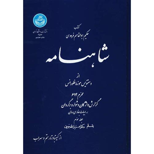 شاهنامه‏ (ج‏3) جوینی‏ / سلفون / از کیقباد تا رستم ‏و سهراب ‏/ ویراست 2