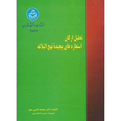 تحلیل‏ ارکان‏ استعاره‏های‏ پیچیده‏ نهج‏البلاغه‏ / ادیبی مهر