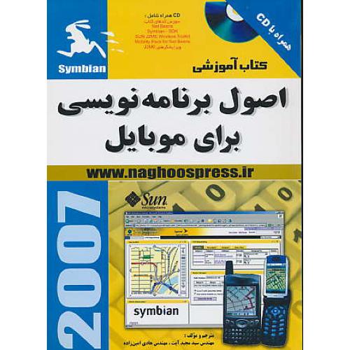 کتاب‏آموزشی‏اصول‏برنامه‏نویسی‏برای‏ موبایل / باCD / ‏ 2007