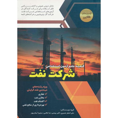 گنجینه جامع آزمون استخدامی شرکت نفت/مهندسی نفت گرایش حفاری، مخازن، اکتشاف، بهره برداری از منابع نفتی