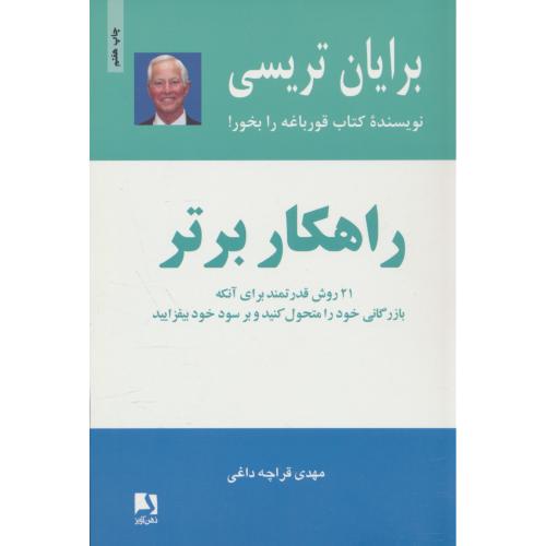 راهکار برتر / تریسی / ذهن آویز / 21 روش قدرتمند برای آنکه بازرگانی