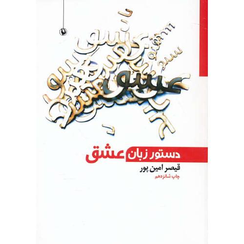 دستور زبان‏ عشق ‏/ امین ‏پور / مروارید / از شعرهای‏ 80 ـ 85