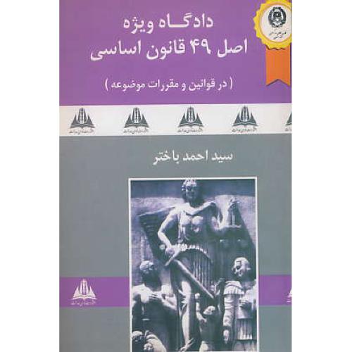 دادگاه‏ ویژه‏ اصل‏49 قانون‏اساسی‏(درقوانین‏ ومقررات‏موضوعه‏)باختر