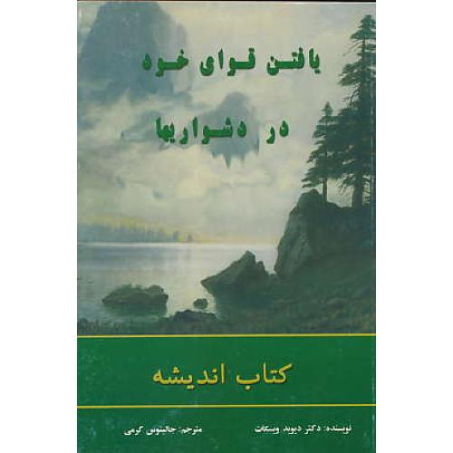 یافتن‏ قوای‏ خود در دشواریها / کتاب‏ اندیشه‏