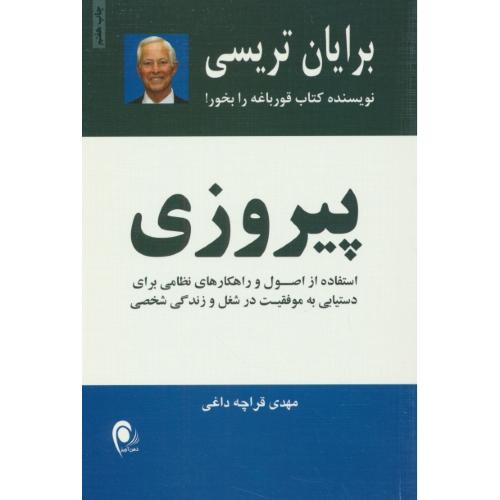 پیروزی / تریسی / قراچه داغی / ذهن آویز