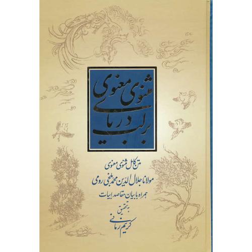 بر لب دریای مثنوی معنوی / متن کامل مثنوی همراه با بیان مقاصد ابیات