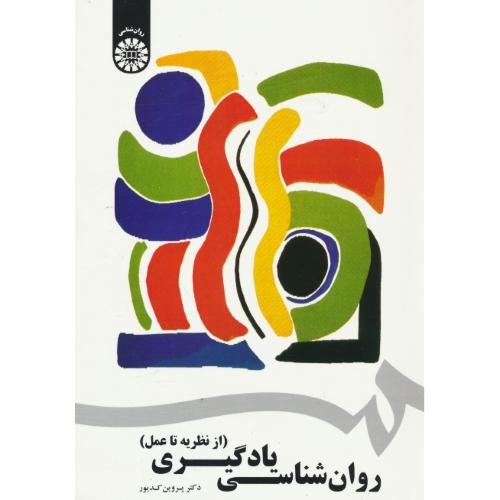 روان شناسی‏ یادگیری ‏/ از نظریه تا عمل / کدیور / 1742