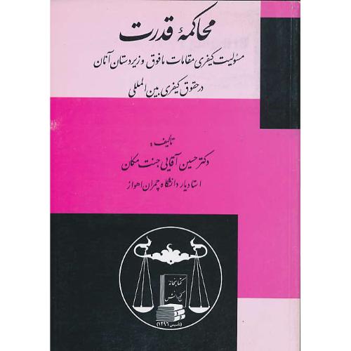 محاکمه قدرت / مسئولیت‏ کیفری ‏مقامات ‏مافوق ‏و زیردستان ‏آنان ‏در حقوق‏ کیفری‏ بین ‏المللی‏