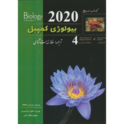 کتاب مرجع بیولوژی کمپبل (ج4) مکانیسم تکامل / ویرایش 12 / 2020