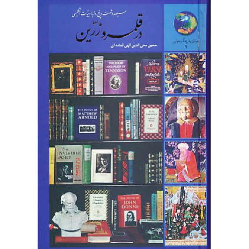 در قلمرو زرین ‏/ 365 روز با ادبیات‏ انگلیسی‏ / الهی قمشه ای / سخن