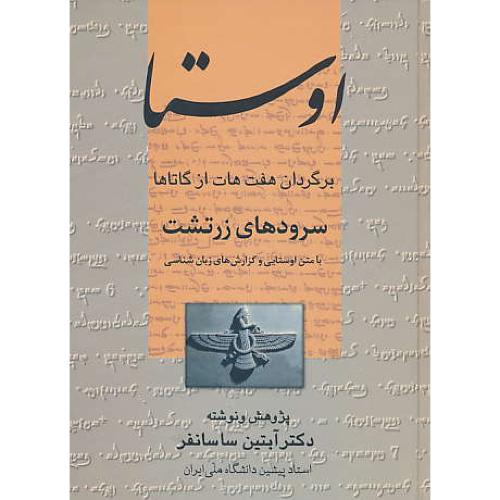 اوستا / برگردان‏ هفت‏ هات‏ از گاتاها / سرودهای ‏زرتشت ‏با متن‏ اوستایی