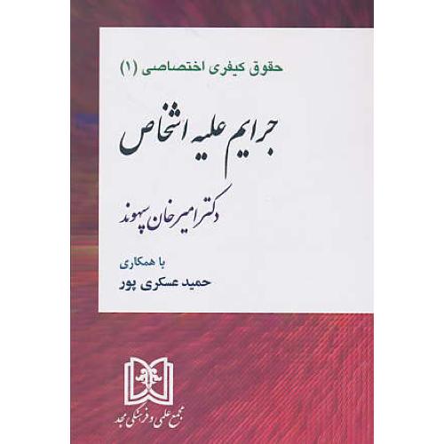 جرایم علیه اشخاص / حقوق کیفری اختصاصی (1) سپهوند / مجد