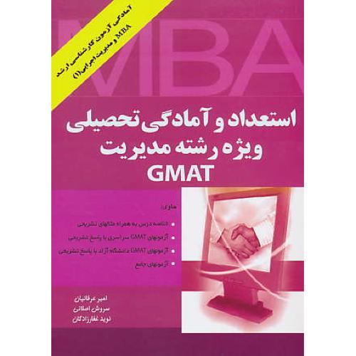 استعدادوآمادگی‏تحصیلی‏ مدیریت ‏GMAT / آزمون‏ارشد (1) MBA