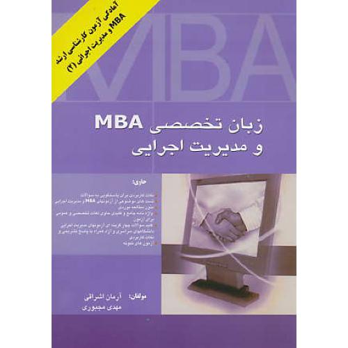 زبان‏ تخصصی‏ MBA و مدیریت‏ اجرایی‏/آمادگی‏ آزمون ارشد (2) MBA