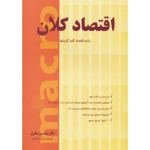 اقتصاد کلان / رشته اقتصاد کلیه گرایشها / نظری / سراسری و آزاد