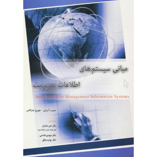 مبانی سیستم های‏ اطلاعاتی‏ مدیریت‏ / ابراین‏ / مانیان / نگاه دانش