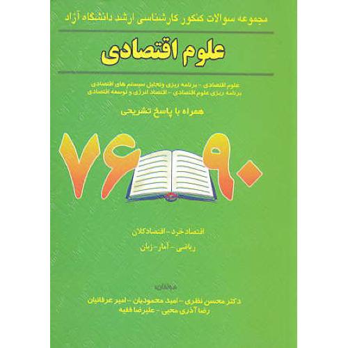 ارشد دانشگاه آزاد علوم اقتصادی با پاسخ تشریحی 90-76 /نظری