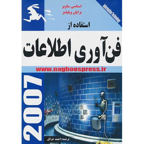 استفاده‏ از فن‏آوری‏ اطلاعات‏ / ناقوس‏ / 2007