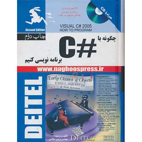 چگونه‏با#C برنامه‏نویسی‏کنیم‏/VISUAL C# 2005 HOWTO / باCD