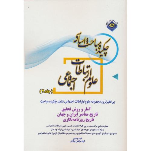 پردازش چکیده مباحث اساسی علوم ارتباطات اجتماعی (ج2) ارشد