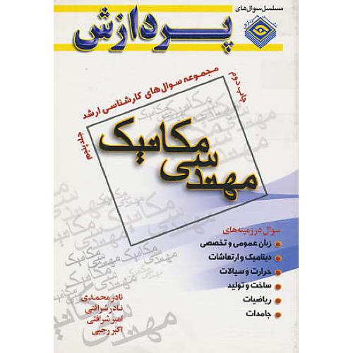 پردازش م.س مهندسی مکانیک (ج5) ارشد