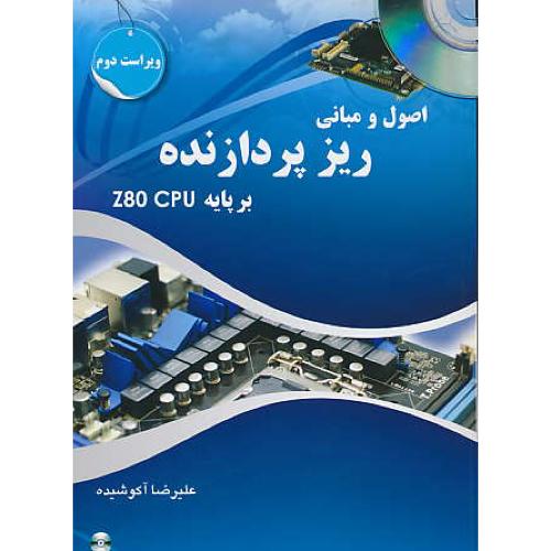 اصول و مبانی ریز پردازنده بر پایه Z80 CPU / باCD / ویراست 2