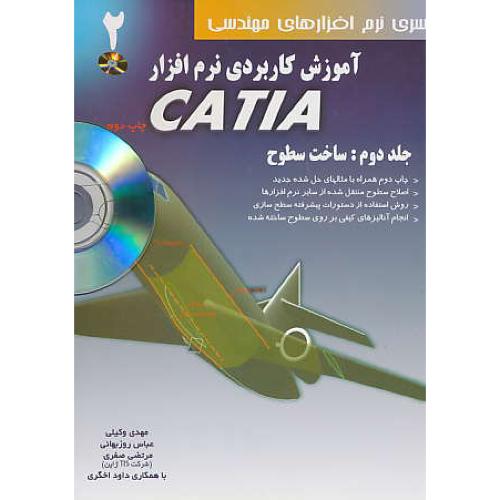 آموزش‏ کاربردی‏ نرم‏افزار CATIA (ج2) ساخت سطوح / وکیلی / باCD