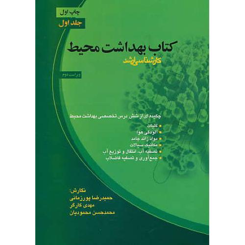 کتاب‏ بهداشت‏ محیط (ج1) ارشد/چکیده‏ای‏از6درس تخصصی بهداشت محیط