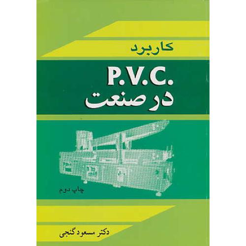 کاربرد .P.V.C در صنعت‏ / فلگر