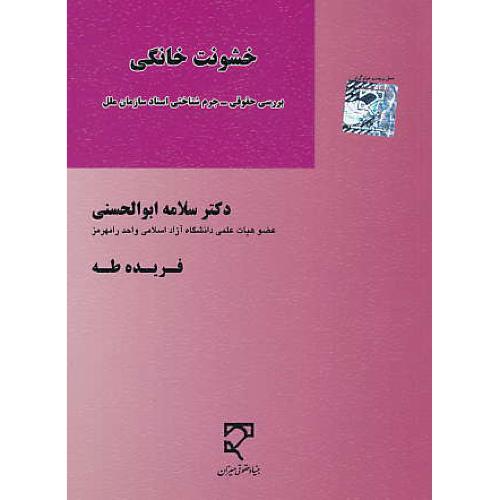 خشونت خانگی / بررسی حقوقی - جرم شناختی اسناد سازمان ملل