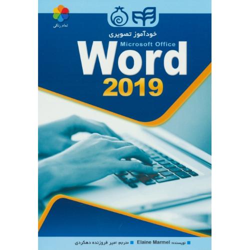 خودآموز‏ تصویری‏ WORD 2019 / تمام رنگی / مارمل / دهکردی / کیان