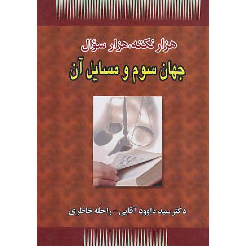 هزار نکته، ‏هزار سوال‏ جهان ‏سوم‏ و مسایل‏ آن‏ / آقایی