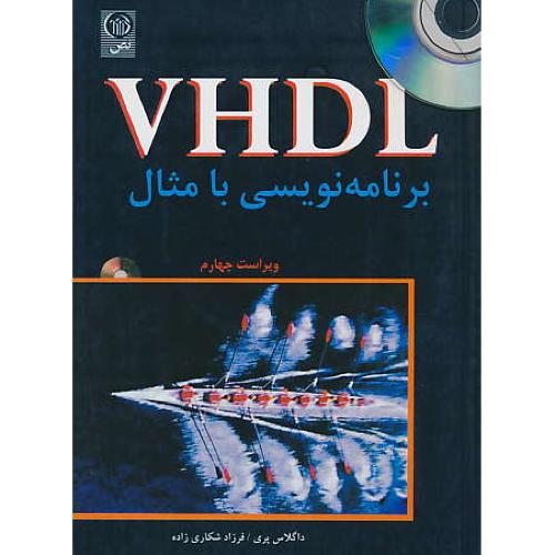 VHDL برنامه‏نویسی‏ با مثال ‏/ نص‏ / باCD / ویراست‏ 4