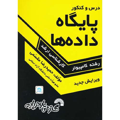 درس‏ و کنکور پایگاه‏ داده‏ها / ارشد‏ کامپیوتر / مقسمی / ویرایش 4