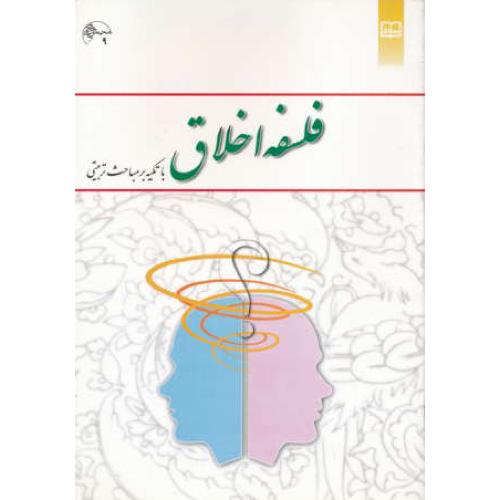 فلسفه‏ اخلاق‏ / با تکیه‏ بر مباحث‏ تربیتی ‏/ معارف / جمعی از نویسندگان