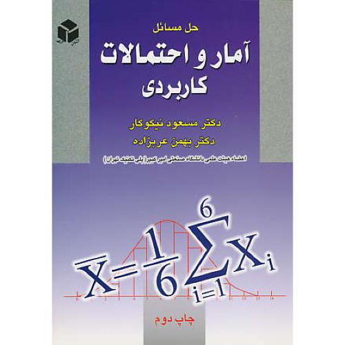 حل ‏آمار و احتمالات‏ کاربردی ‏/ نیکوکار