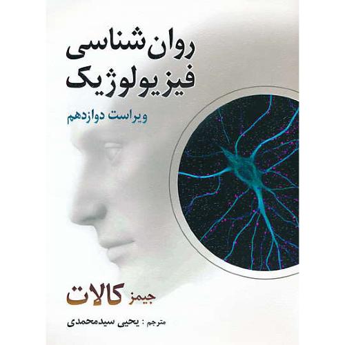 روان شناسی‏ فیزیولوژیک‏ / کالات‏ / سیدمحمدی / روان / ویراست 12