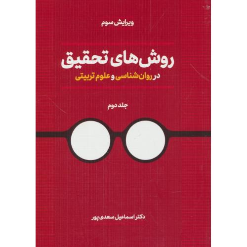 روش های تحقیق در روان شناسی و علوم تربیتی (ج2) بیابانگرد/ویرایش3