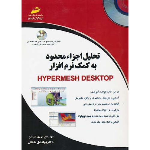 تحلیل اجزاء محدودبه کمک نرم افزارHYOERMESH DESKTOP /باCD/ایزانلو