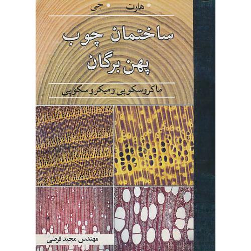 ساختمان‏ چوب‏ پهن‏برگان ‏/ ماکروسکوپی‏ و میکروسکوپی‏