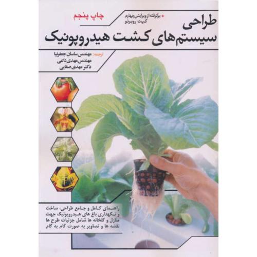 طراحی‏ سیستم های‏ کشت‏ هیدروپونیک‏ / سخن گستر / ویرایش 4