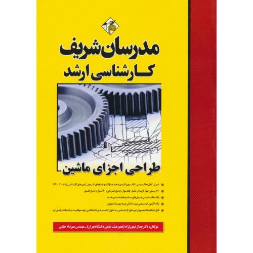 مدرسان‏ طراحی‏ اجزای‏ ماشین‏ / ارشد / سراسری‏ و آزاد 1400-70