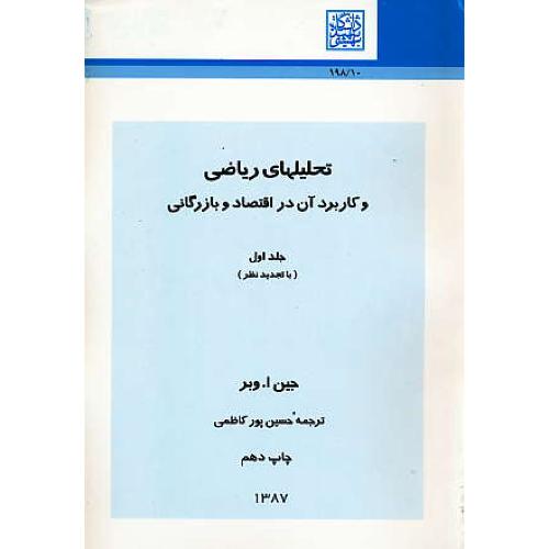 تحلیلهای‏ ریاضی‏ و کاربرد آن ‏در اقتصاد و (ج1) بازرگانی‏ / وبر