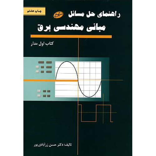 حل‏ مبانی‏ مهندسی‏ برق ‏/ زرآبادی پور / کتاب‏ اول‏ مدار