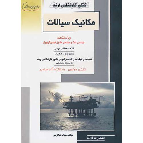 راهیان مکانیک سیالات/مهندسی نفت و مهندی مخازن هیدروکربوری/سراسری و آزاد