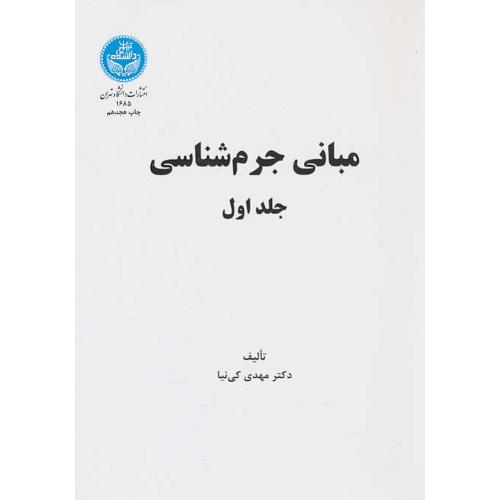 مبانی‏ جرم‏شناسی‏ (ج‏1) کی ‏نیا / دانشگاه تهران